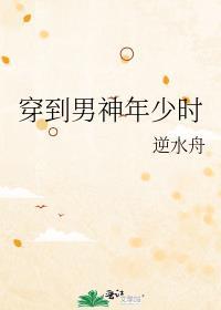 穿到男神年少时TXT