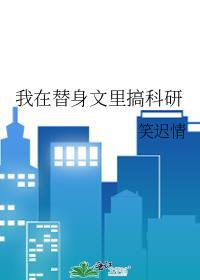 我在替身文里搞科研 笔趣阁