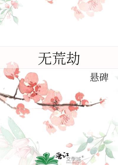无荒劫番外