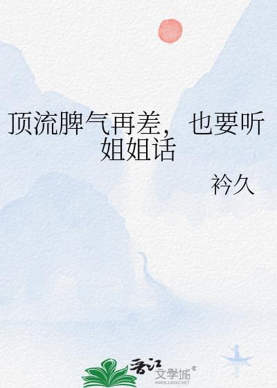 顶流脾气很暴虐吗?