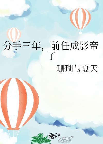 三年前分手三年后复合