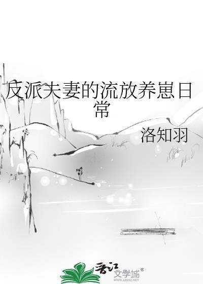 反派夫妻的流放养崽日常 作者洛知羽