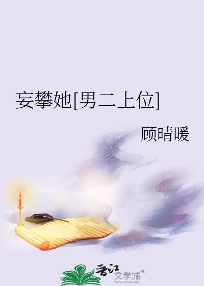 妄攀她男二上位 笔趣阁
