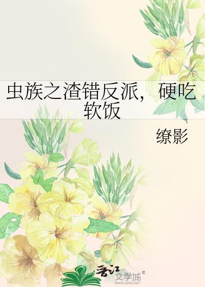 虫族之穿成渣虫后txt
