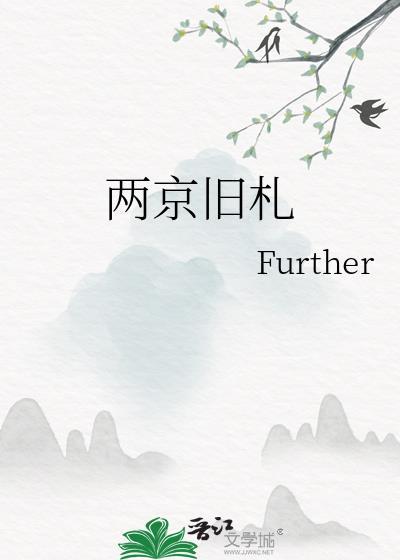 两京旧札免费阅读全文