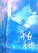 承蒙喜欢你