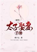 太子迎娶太子妃礼节