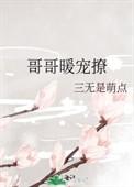 哥哥超级宠的