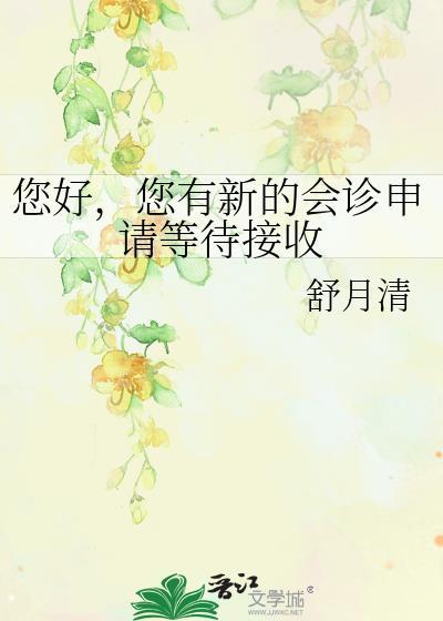 您有新的会诊申请等待接收73章