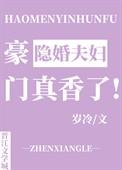 豪门隐婚的排行榜
