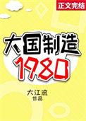 大国制造1980 大江流晋江
