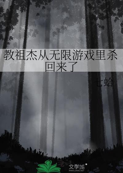 教祖杰从无限游戏里杀回来了全文阅读