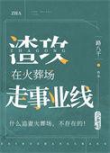 渣攻在火葬场走事业线路晋江
