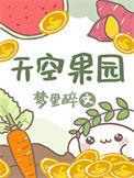 天空果园作者梦里醉