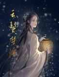 云鬓楚腰晋江