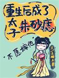 重生后成了太子朱砂痣讲了什么