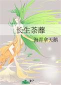 长生草