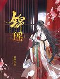锦瑶by糖酥