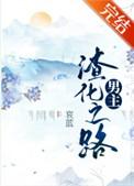 男主渣化之路笔趣阁