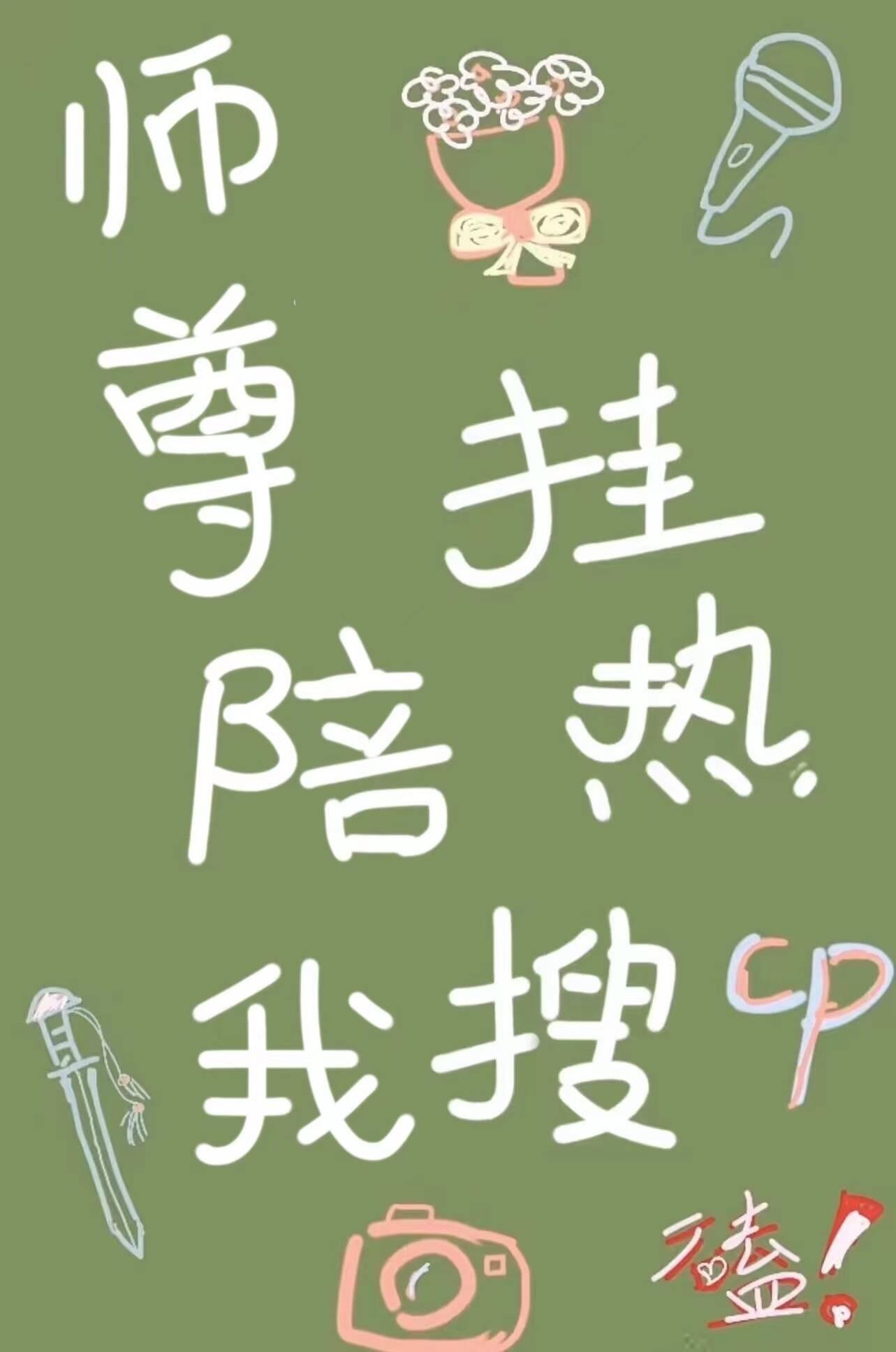 师尊带球跑路