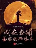 我在当铺鉴宝的那些年免费