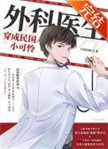 外科医生穿成民国小可怜笔趣阁