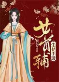 首辅的女配