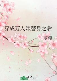 穿成万人嫌替身之后阅读作文