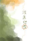 没送你花番外