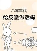 八零宠婚我给反派当嫂嫂
