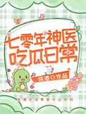 穿越七零之神医甜妻