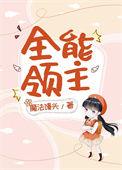 全能主宰