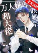 万人嫌作精和大佬联姻后 金玉其内