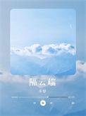 美人隔云端