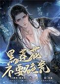 黑莲花不装了
