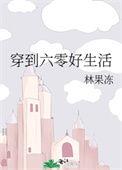 穿到六零好生活黎悦
