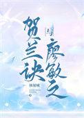 贺兰诀与廖敏之讲什么