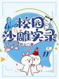 沙雕文校园