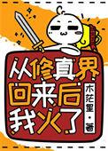 从修真界穿回来后我红
