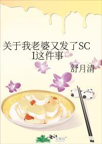 关于我老婆又发了SCI这件事笔趣阁