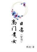当高门贵女