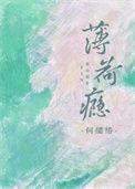 薄荷瘾 何缱绻结局