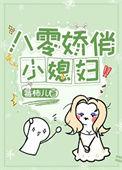 ...娇宠八零小媳妇