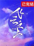 吹我十万八千梦