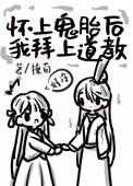 怀上鬼胎视频