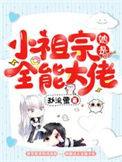 小祖宗她是全能大佬在线看