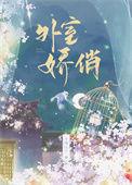 外室娇俏完结了吗