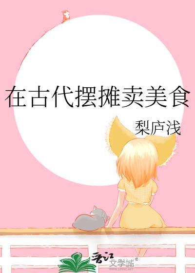 在古代卖零食