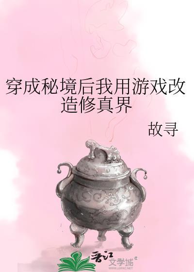 穿成秘境后我用游戏改造修真界12