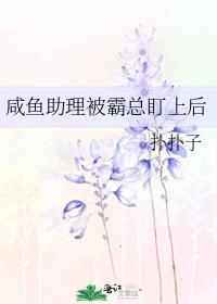 咸鱼助理被霸总盯上后免费阅读